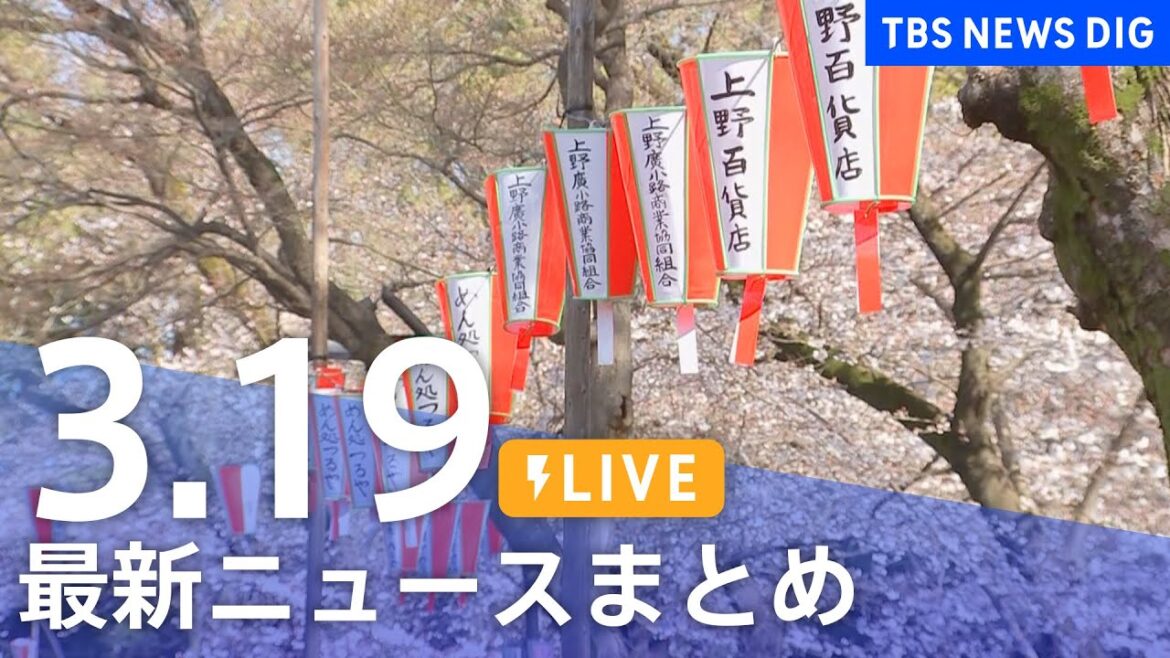 【LIVE】最新ニュースまとめ /Japan News Digest| TBS NEWS DIG（3月19日）