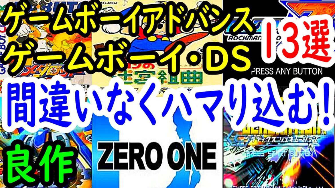 【ゲームボーイアドバンス・ゲームボーイ・DS】間違いなくハマリ込む！良作１３選レビュー【GBA】