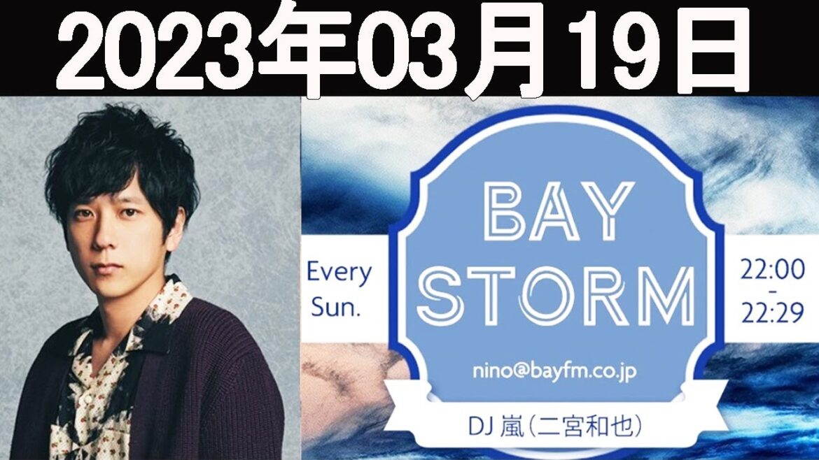 嵐 二宮和也「BAY STORM」2023年03月19日.二宮和也ラジオ