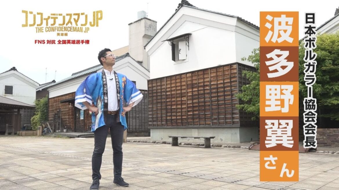 福井テレビ『コンフィデンスマンJP 英雄編』英雄選手権