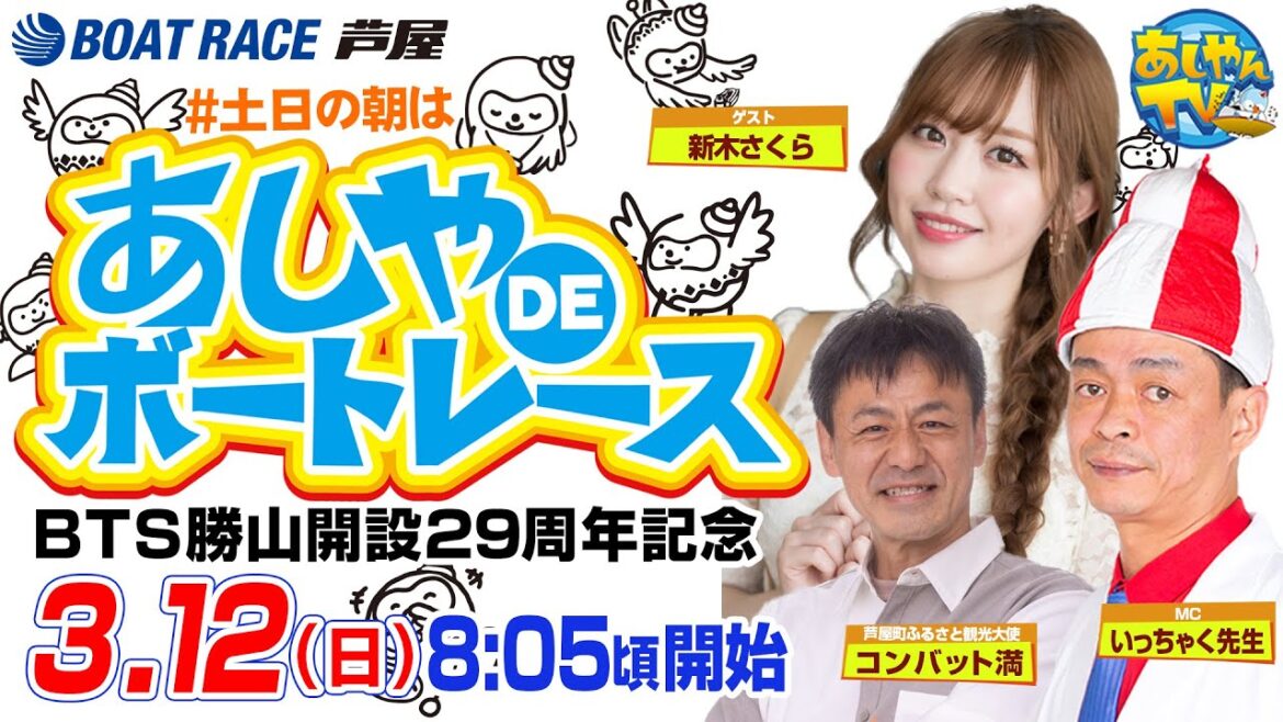 【3月12日】BTS勝山開設29周年記念　～あしやDEボートレース～