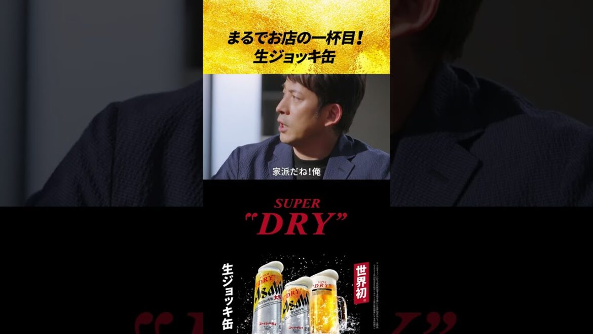 アサヒスーパードライ WEBCM 「ビール飲むならお店派？家派？」篇 30秒（YouTube Shorts）
