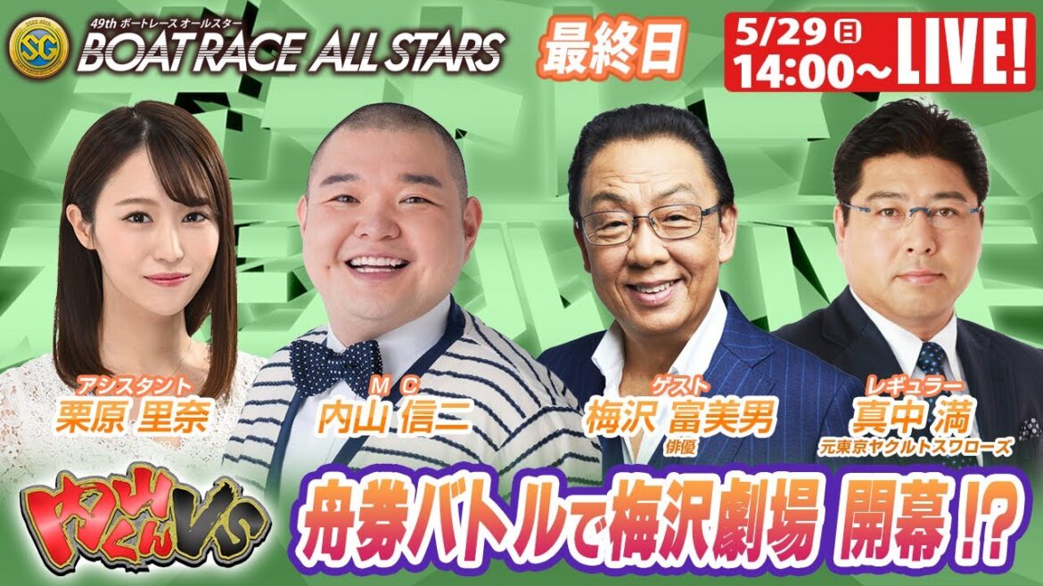 ボートレース｜内山くんが梅沢富美男と舟券ガチバトル!!｜5月29日（日）14:00～｜宮島SGボートレースオールスター 最終日　9R～12R｜ボートレーススペシャルLIVE