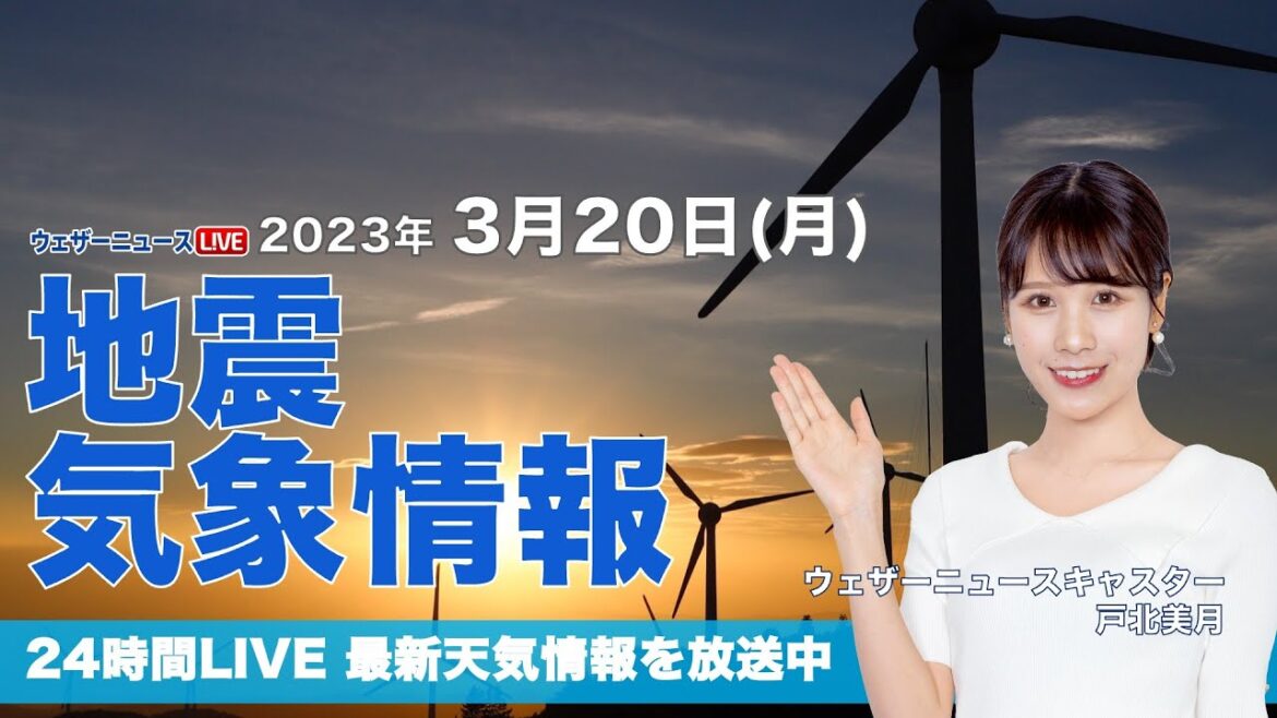 【LIVE】夜の最新気象ニュース・地震情報 2023年3月20日(月)／あす春分の日は西日本で雨、関東も一部で傘が必要に〈ウェザーニュースLiVE〉