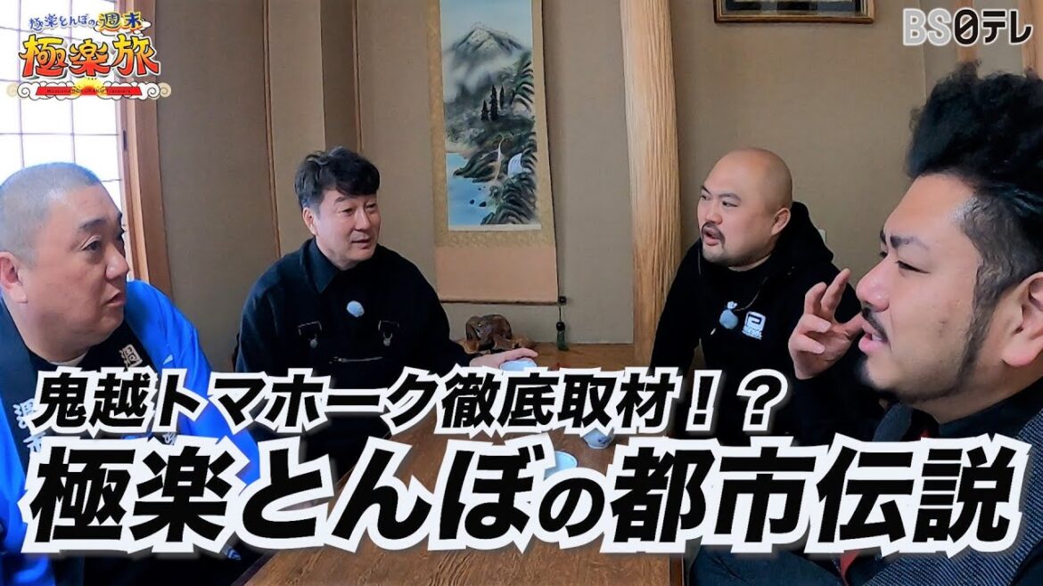 【鬼越トマホーク徹底取材！？極楽とんぼの都市伝説】「極楽とんぼの週末極楽旅」