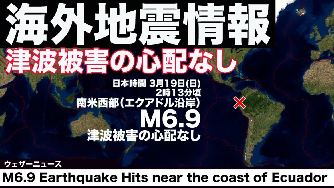 【海外地震情報】南米西部でM6.9の地震　津波被害の心配なし