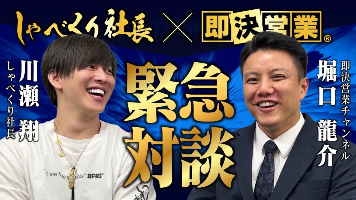 【対談SP】しゃべくり社長の川瀬社長とセールスコラボ！お互いの営業のウラ側を大公開！？