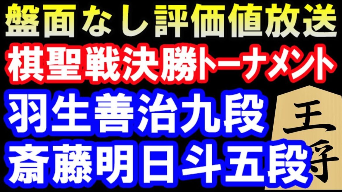 盤面なし評価値放送　羽生善治九段ｰ斎藤明日斗五段　第94期ヒューリック杯棋聖戦決勝ﾄｰﾅﾒﾝﾄ