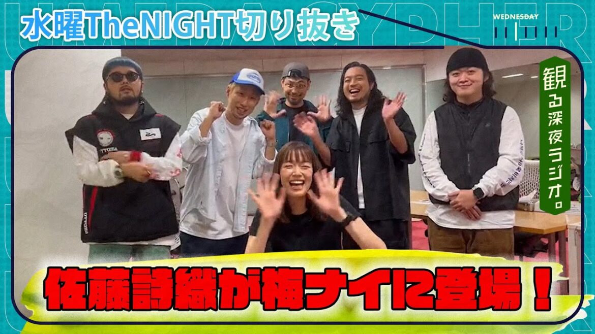 佐藤詩織が生放送で梅田サイファー楽曲をカバー！！！【梅ナイ】水曜theNIGHT