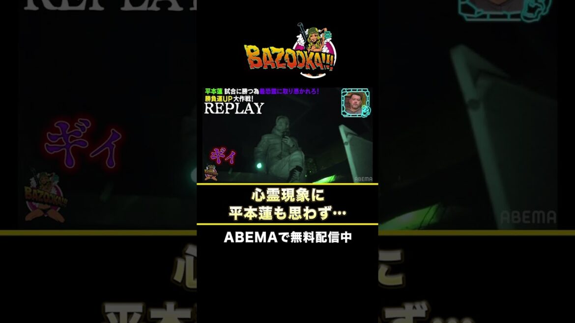 平本蓮、潜入した"最恐心霊スポット"で次々と異変が起こる！？『#BAZOOKA!!! season2』ABEMAで無料配信中 #小籔千豊 #中嶋イッキュウ #平本蓮 #水原希子 #shorts