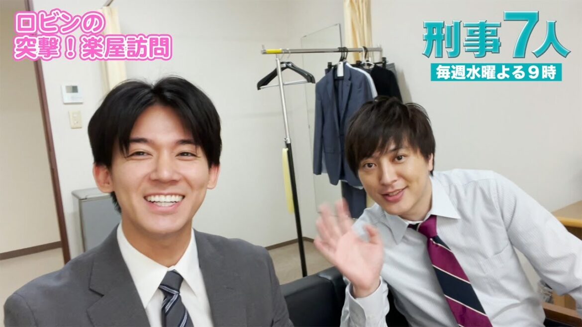 【刑事7人】ロビンの突撃！楽屋訪問　塚本高史編