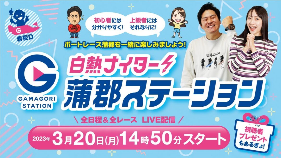 蒲郡ステーション LIVE配信【G3 ガマゴリうどん杯争奪 オールレディースガマの女王決定戦】初日 【2023年03月20日(月)】(ボートレース蒲郡) 蒲郡ステーション LIVE配信【G3 ガマゴリうどん杯争奪 オールレディースガマの女王決定戦】初日 【2023年03月20日(月)】(ボートレース蒲郡)