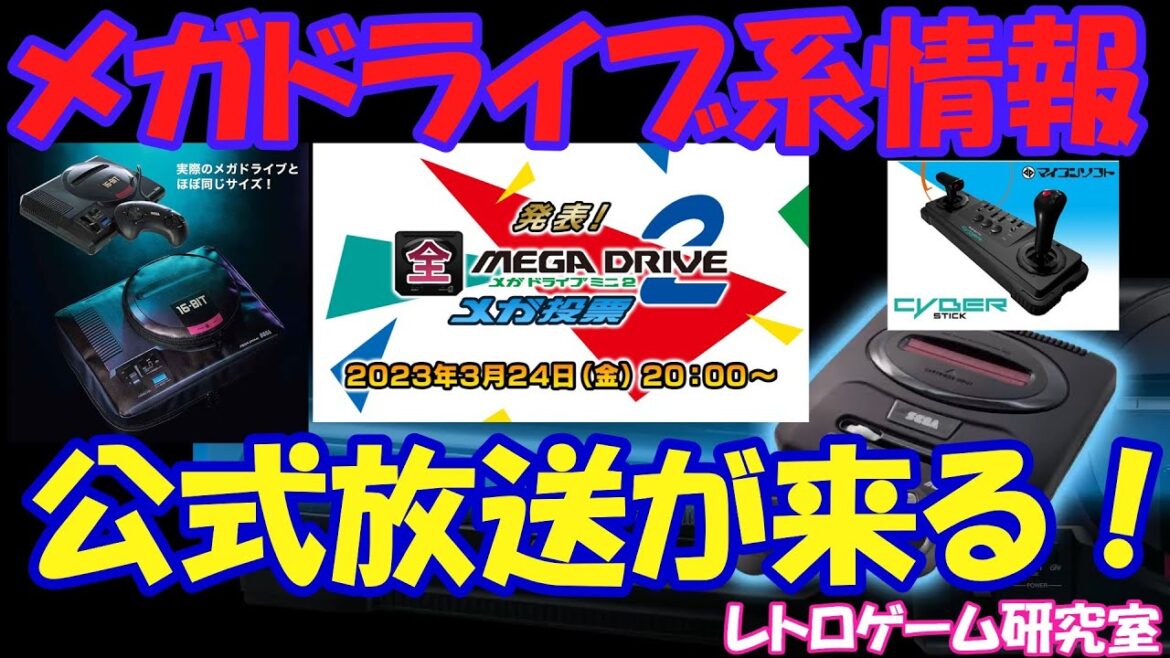 【レトロゲーム】メガドライブミニ2公式放送がまたあります！他【メガドライブ】