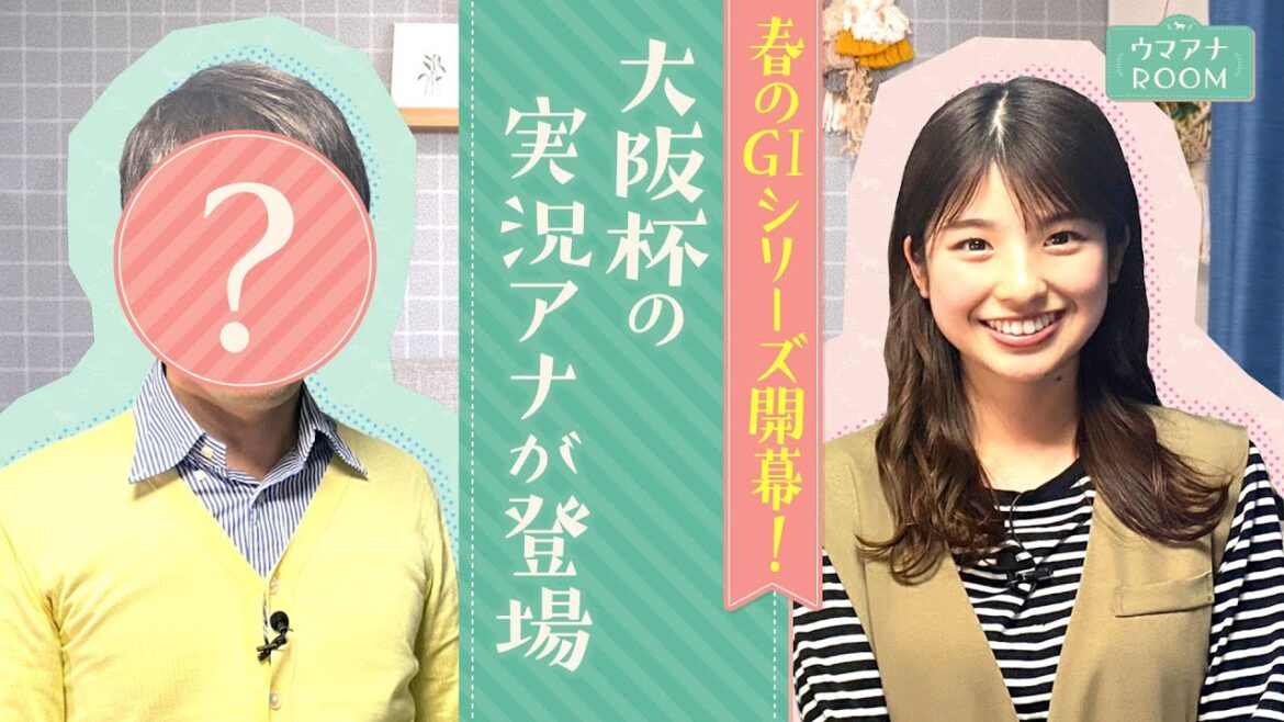 【春のGⅠシリーズがいよいよ開幕】あの先輩がウマアナROOM初登場！一足早く大阪杯の見どころを熱血プレゼン！