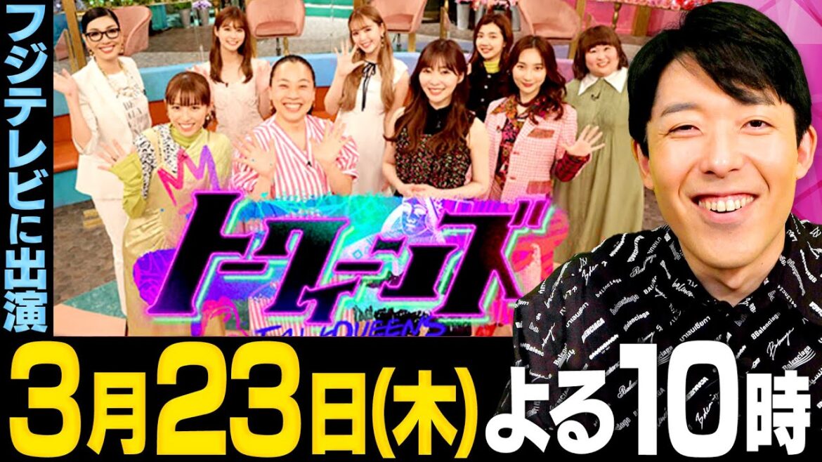 【トークィーンズ 3/23(木)よる10時放送】夫婦で出演シンガポールロケ＆コムドット初登場SP！