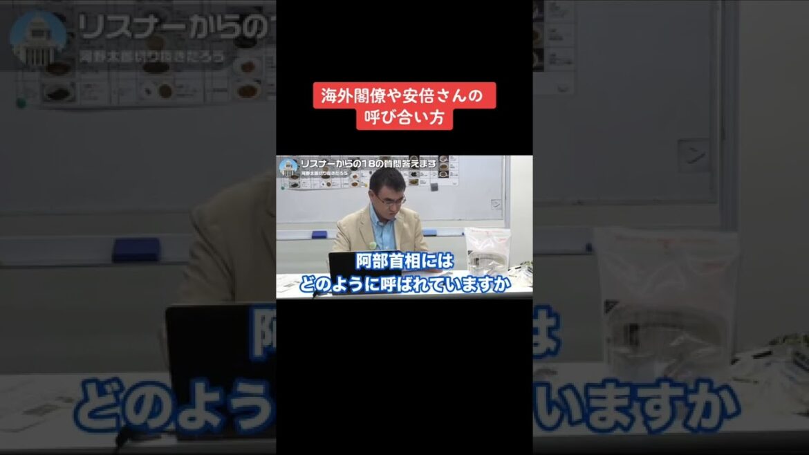 【河野太郎】海外の閣僚や安倍さんの呼び合い方【切り抜き】 #Shorts