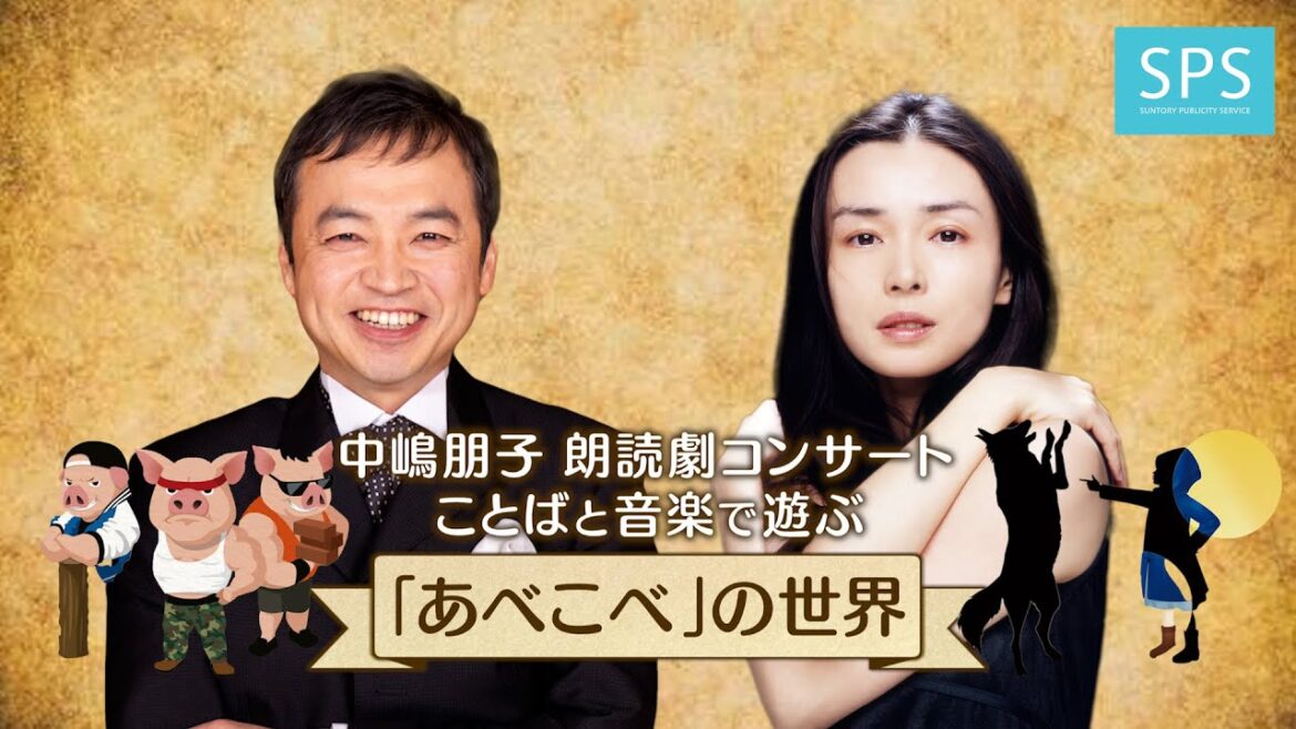 中嶋朋子 朗読劇コンサート　ことばと音楽で楽しむ「あべこべ」の世界