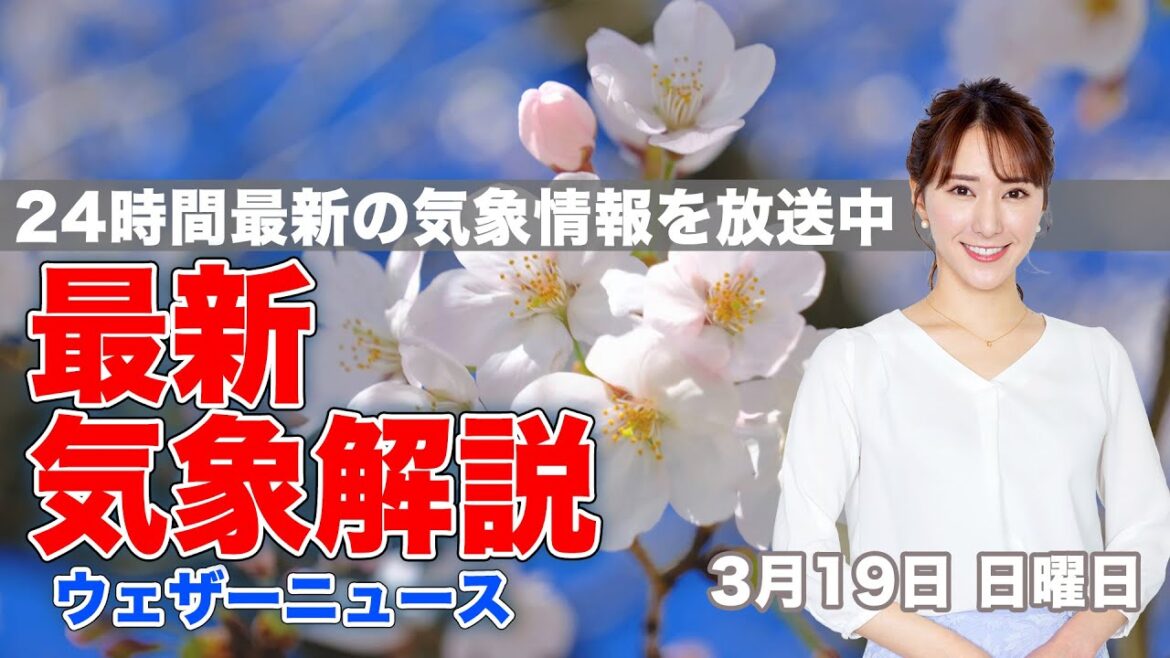 【LIVE】夜の最新気象ニュース・地震情報 2023年3月19日(日) /明日は日差しの有効活用を〈ウェザーニュースLiVE〉 【LIVE】夜の最新気象ニュース・地震情報 2023年3月19日(日) /明日は日差しの有効活用を〈ウェザーニュースLiVE〉