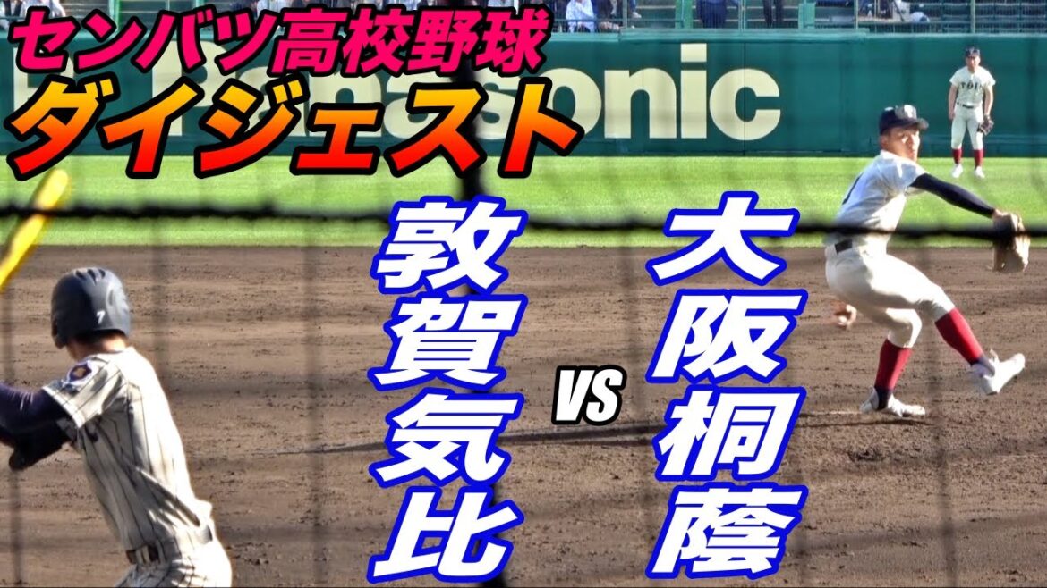 【センバツダイジェスト】連覇目指す大阪桐蔭が登場！敦賀気比の堅守で接戦に！！