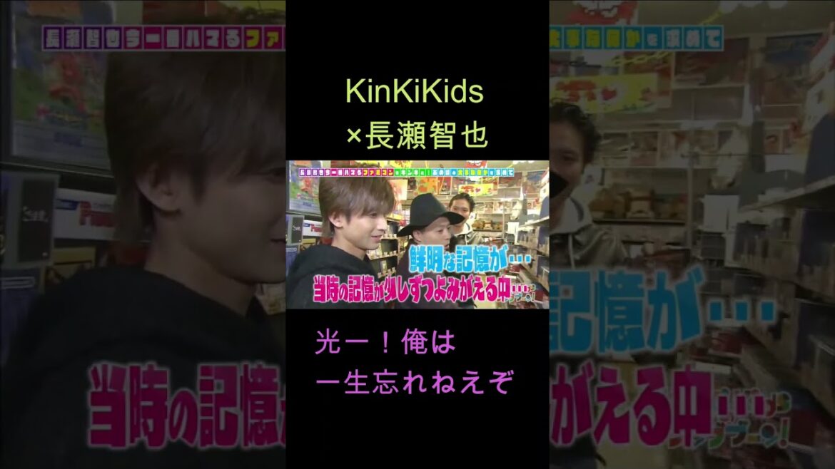 KinKiKids×長瀬智也（光一！俺は一生忘れねえぞ）