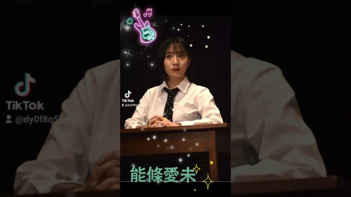 能條愛未