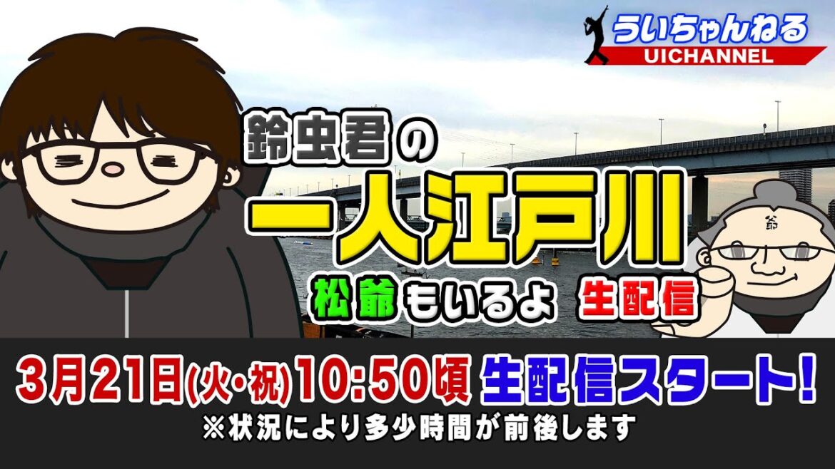 ボートレース【鈴虫君の一人江戸川生配信 松爺もいるよ】