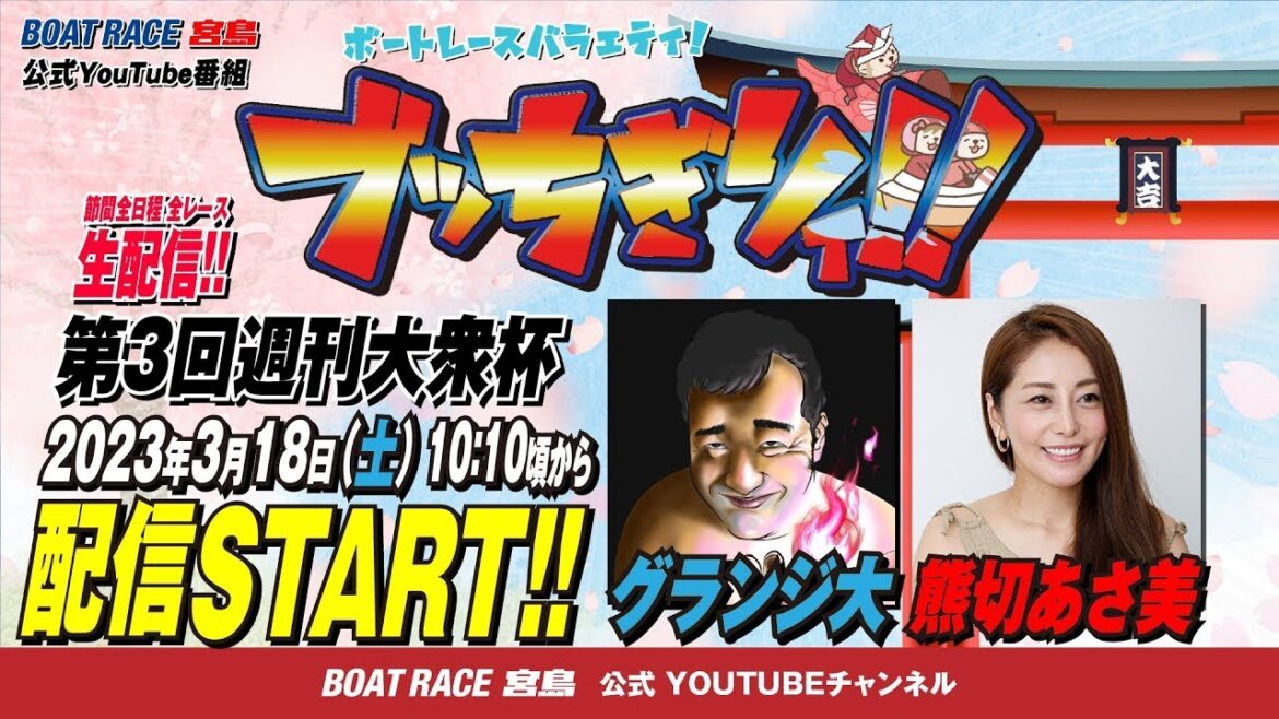 【ボートレース宮島 公式YouTube番組】 ボートレースバラエティ “ブッちぎりィ!!”【グランジ大＆熊切あさ美】
