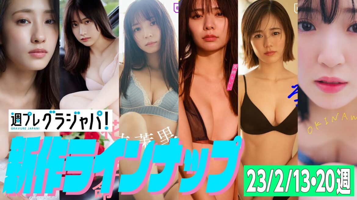 【グラジャパ！新作LINE UP】2023/0213・0220週発売＜澄田綾乃、鈴木優香、入来茉里、川津明日香、川口葵、豊田萌絵＞