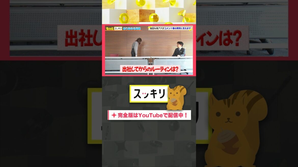 出社してからのルーティンは？#もっとスッキリ#岩田絵里奈 ＆#森圭介 アナがコメント欄の質問に答えます #スッキリ#sukkiri#shorts