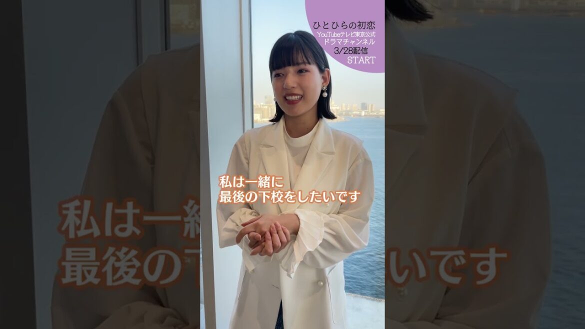 【#ひとひらの初恋】石井杏奈の理想の卒業式恋愛シチュエーション│3月28日(火)夜6時配信開始│#草川拓弥 #超特急 #石井杏奈 #竹財輝之助 #Shorts