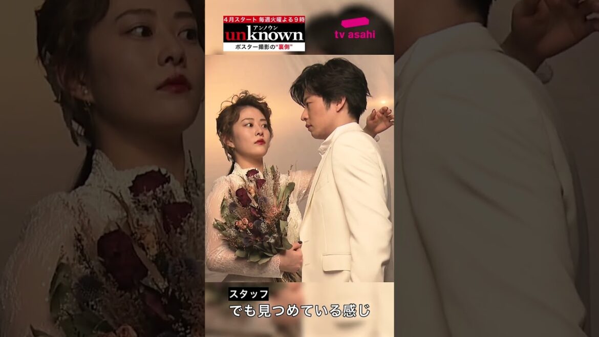 高畑充希×田中圭　『unknown』ポスター撮影の裏側を大公開！/4月18日（火）よる9時スタート！【テレビ朝日ドラマ】 #Shorts
