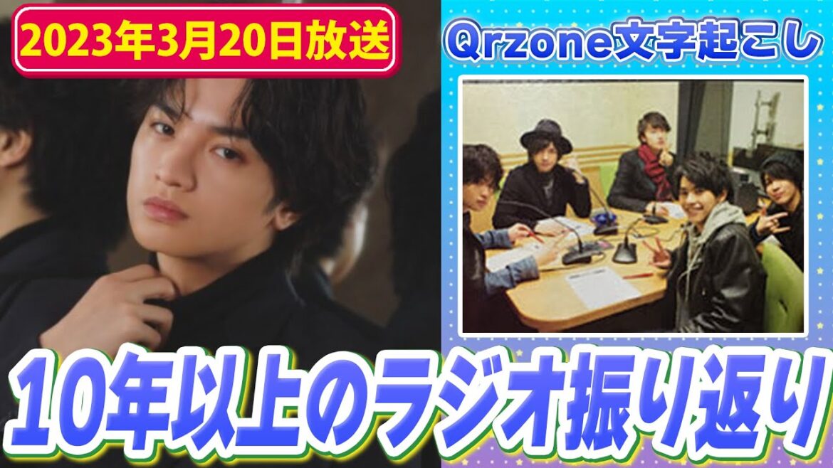 過去10年以上のQrzoneを振り返る中島健人くん(2023年3月20日放送)【Sexy ZoneのQrzone】
