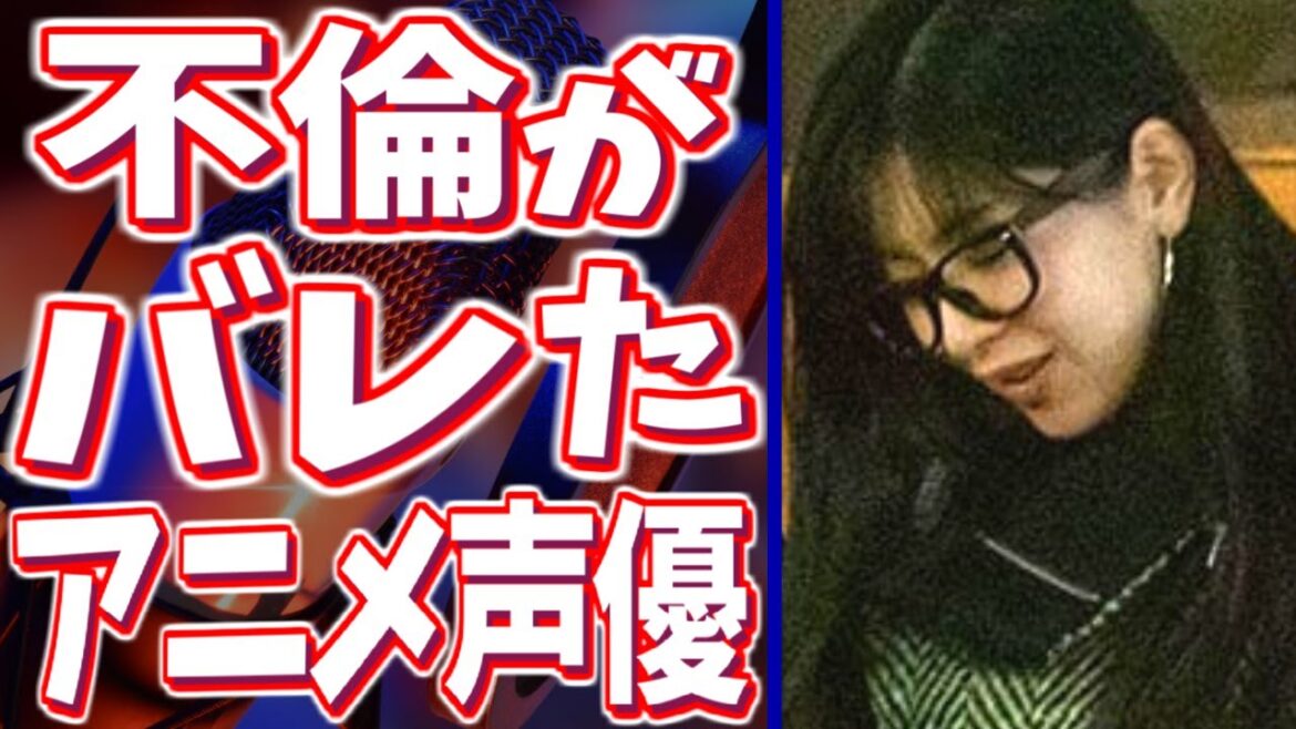不倫関係が知られて世間を騒がせてしまった人気アニメ声優たち【炎上】