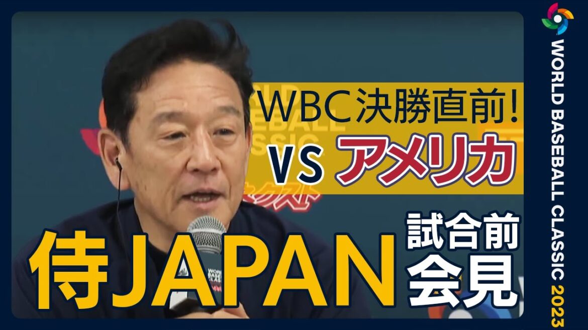 【WBC決勝直前】ダルビッシュ「行く準備はできている」 栗山監督「臆することなく正面からぶつかる」 侍ジャパンがアメリカと決勝へ  (2023年3月22日)