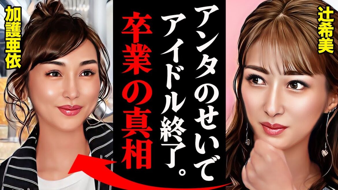 辻希美がモーニング娘。を卒業した本当の理由がヤバすぎる！？「加護亜依の〇〇さえなければ...」