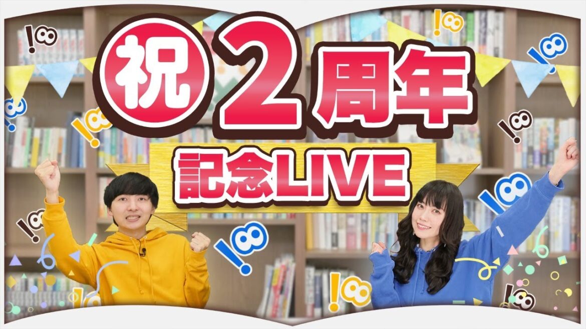【LIVE】㊗️ほんタメ２周年記念
