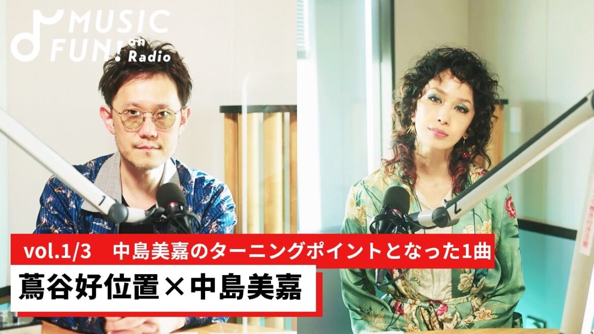【蔦谷好位置①】中島美嘉との音楽対談 / 中島が、ひょんなことから歌手になった経緯/あれよあれよという間にデビューした中島の当時の葛藤【J-WAVE・WOW MUSIC】