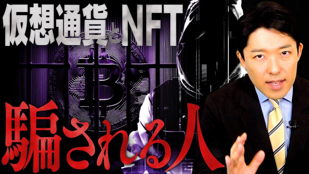【仮想通貨とNFTで騙される人①】新時代の詐欺に引っかからないために知っておくべき3種の手口 【仮想通貨とNFTで騙される人①】新時代の詐欺に引っかからないために知っておくべき3種の手口