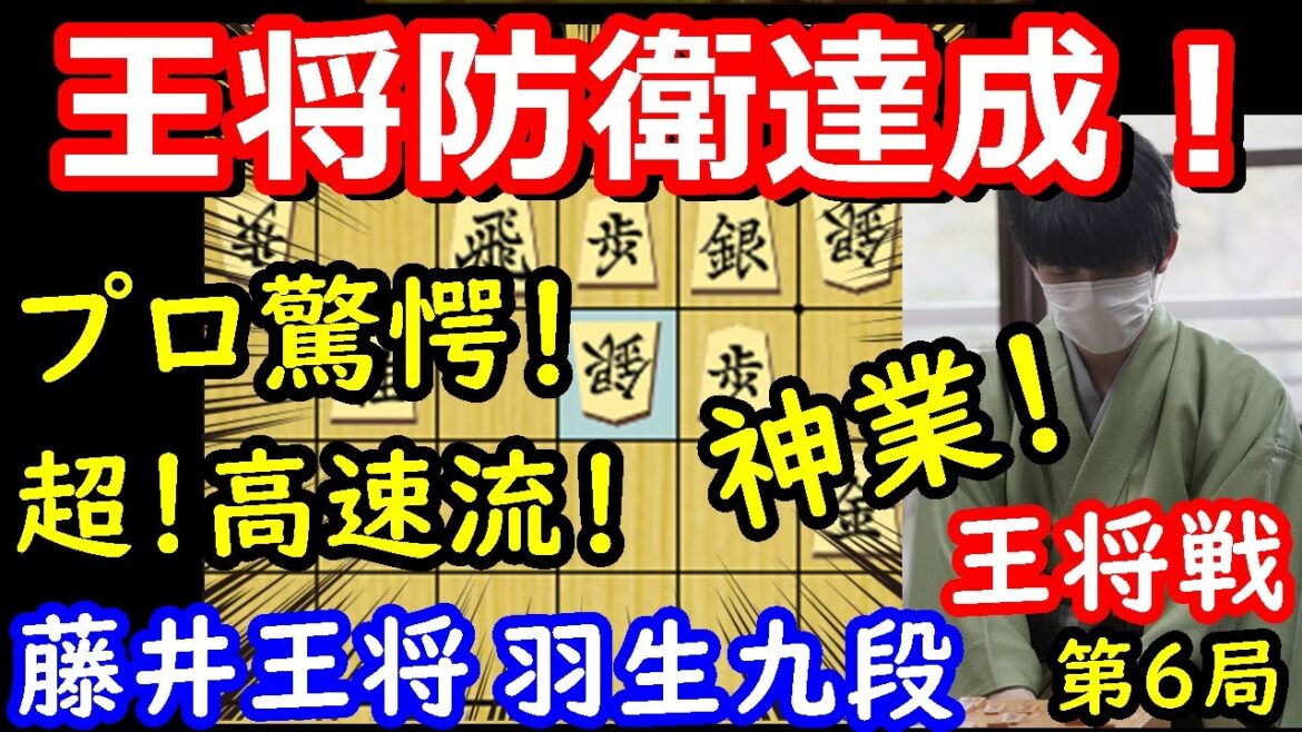 最強の攻めで王将防衛！ 王将戦第6局 藤井聡太王将 vs 羽生善治九段　将棋解説