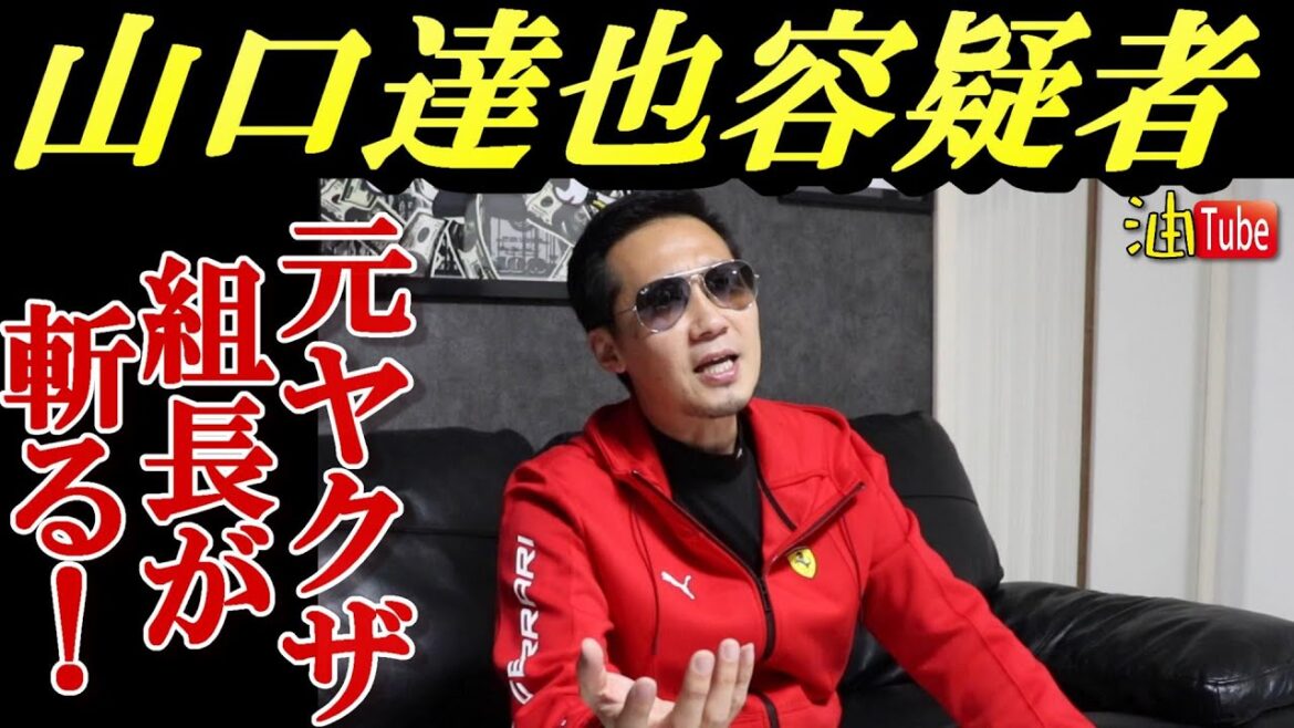 山口達也容疑者を斬る！