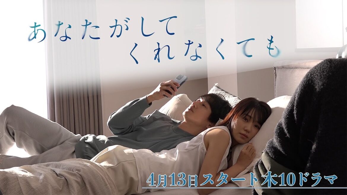 メインビジュアル公開!【フジテレビ広報公式】2023年4月期木曜劇場『あなたがしてくれなくても』メインビジュアルメイキング動画 メインビジュアル公開!【フジテレビ広報公式】2023年4月期木曜劇場『あなたがしてくれなくても』メインビジュアルメイキング動画