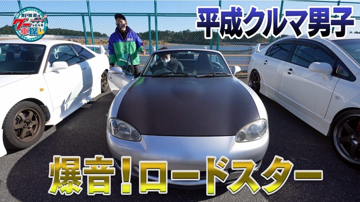 井戸田潤のグーっとくる車探し!【平成カーファンクラブ】平成クルマ男子の愛する2代目ロードスター!グーネットで100万円以下でみつけました!#3 井戸田潤のグーっとくる車探し!【平成カーファンクラブ】平成クルマ男子の愛する2代目ロードスター!グーネットで100万円以下でみつけました!#3