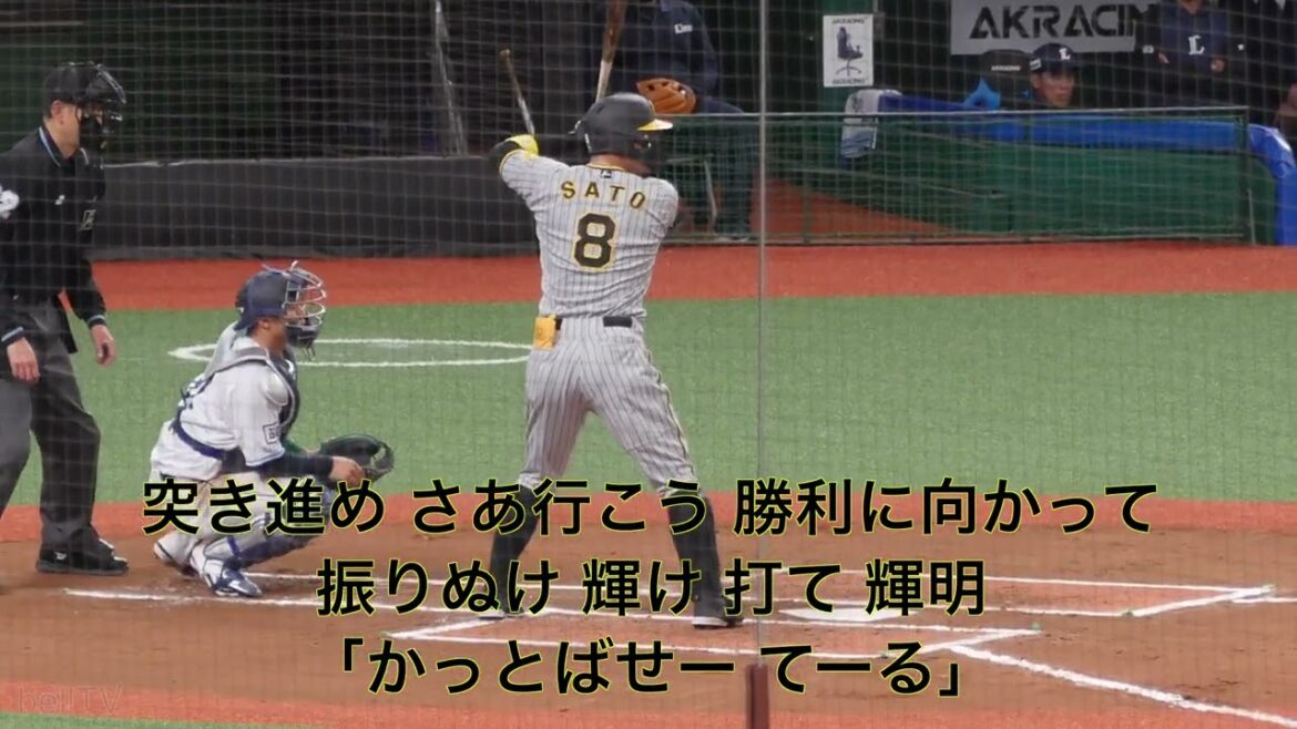 阪神タイガース 佐藤輝明応援歌