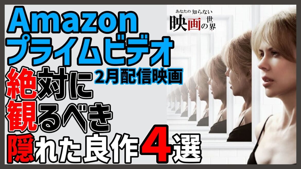 アマゾンプライムビデオ２月配信の隠れた良作映画4選【おすすめ映画紹介】【Amazonプライムビデオ】