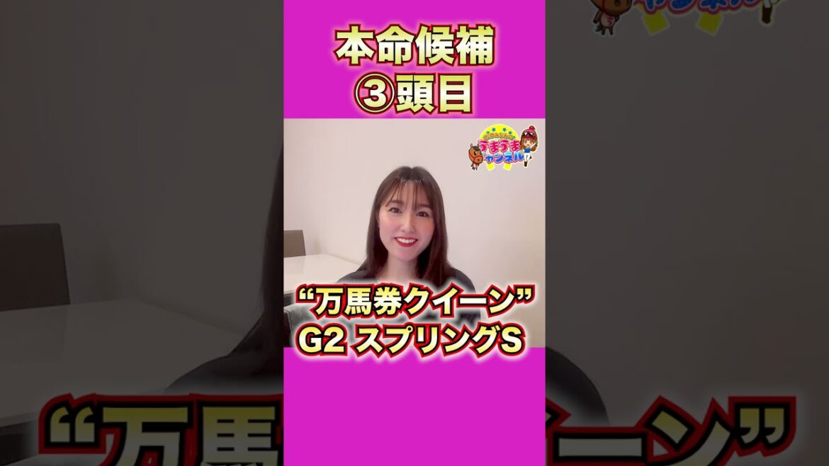 【G2 スプリングS 2023】いざG1皐月賞へ☆万馬券クイーン自信の本命候補・穴馬を徹底解説!