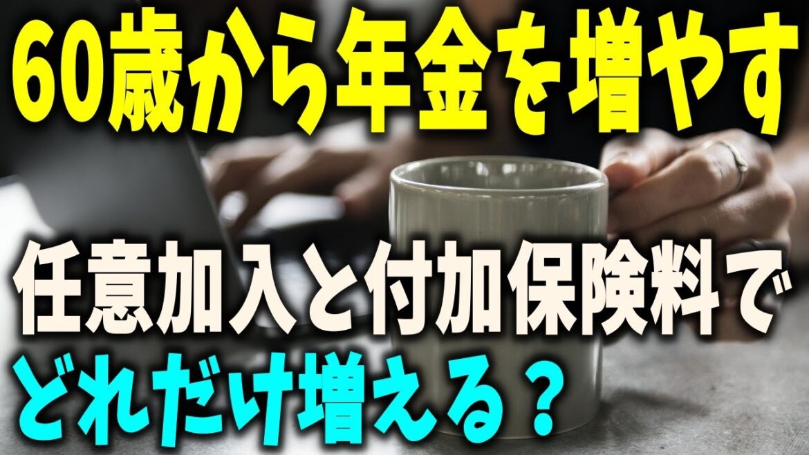 【老後と年金】60歳から年金を増やす!国民年金の任意加入と付加保険料 【老後と年金】60歳から年金を増やす!国民年金の任意加入と付加保険料
