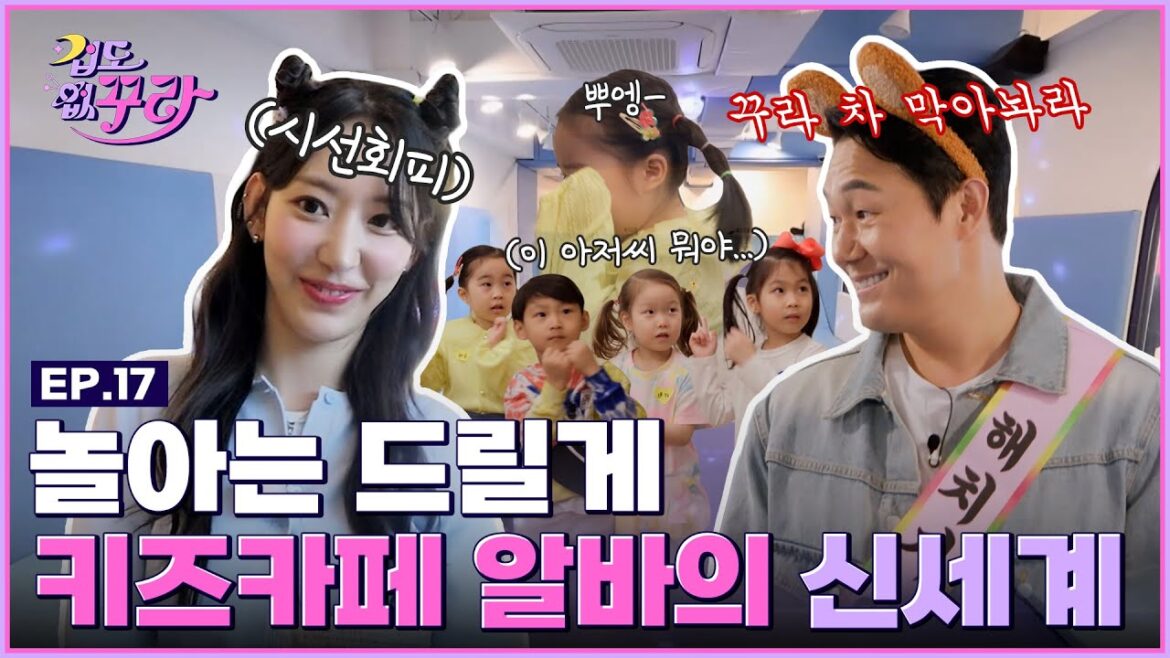 [SUB] 사쿠라X박성웅🐻 스릴 넘치는(?) 키즈카페 1일 간부 도전하기 [겁도 없꾸라] EP.17