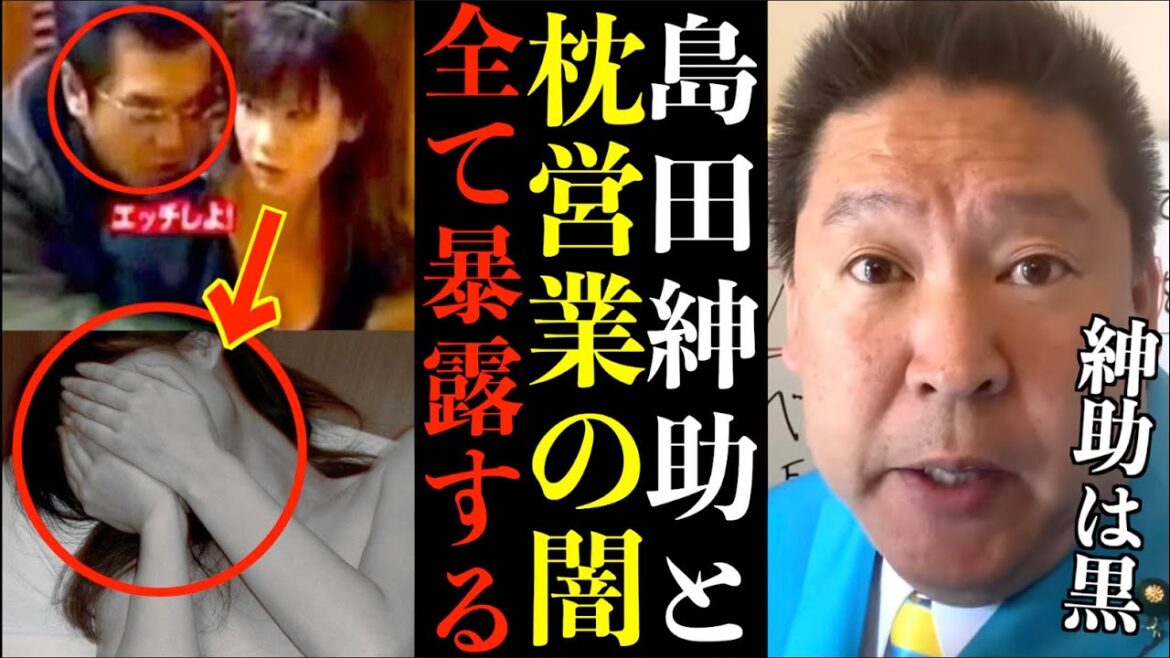 【立花孝志】島田紳助と枕営業の闇を暴露！紳助とマリエはセ●クスしてる…芸能界は金と女がガッツリ絡み合ってます【ガーシー 島田紳助 出川哲朗 週刊文春 芸能界の闇 NHK党 政治家女子48】