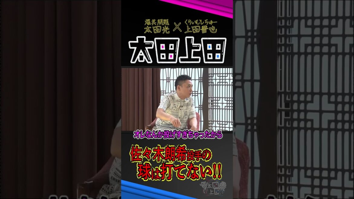 【太田上田】佐々木朗希投手の球は打てません！ #Shorts