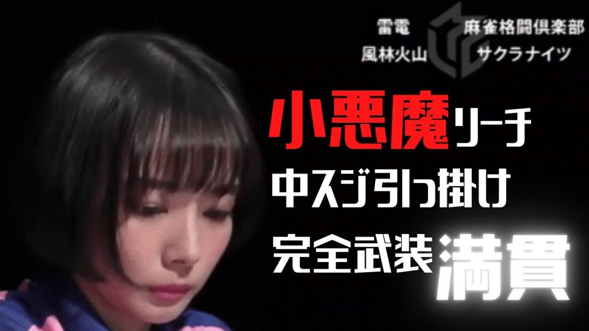 Mリーグ【切り抜き】　2019 12 6　岡田紗佳　東3局0本場　小悪魔のイタズラ！引っ掛けリーチで満貫直撃！